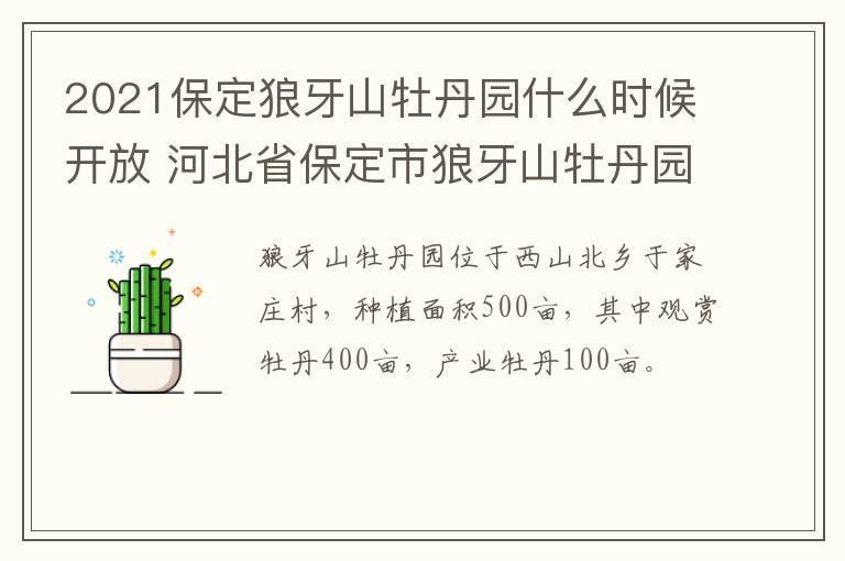 2021保定狼牙山牡丹园什么时候开放 河北省保定市狼牙山牡丹园开园了吗