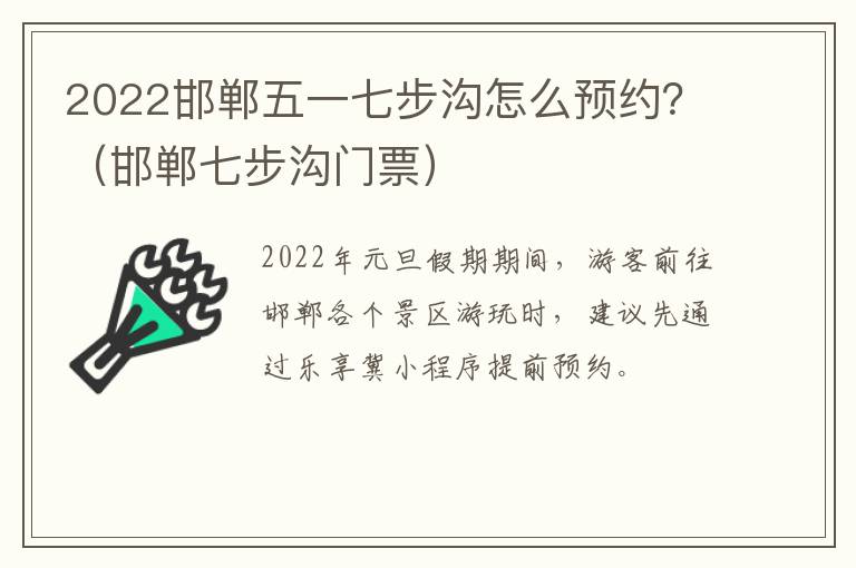 2022邯郸五一七步沟怎么预约？（邯郸七步沟门票）