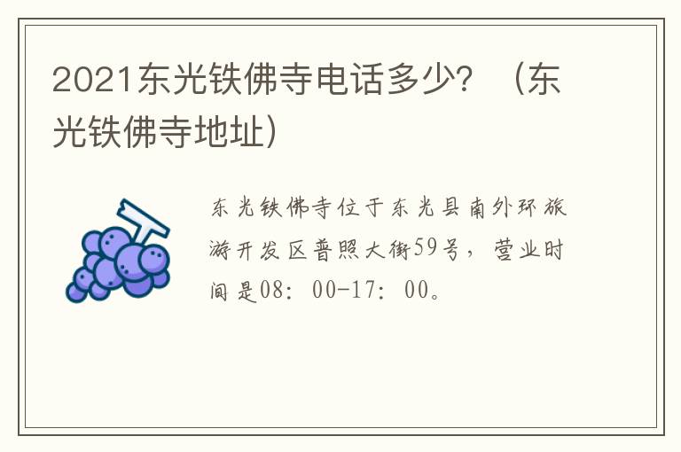 2021东光铁佛寺电话多少？（东光铁佛寺地址）