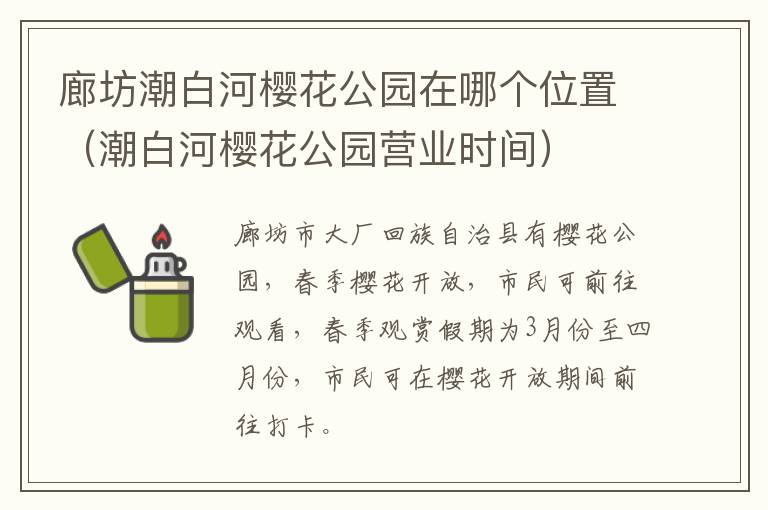 廊坊潮白河樱花公园在哪个位置（潮白河樱花公园营业时间）