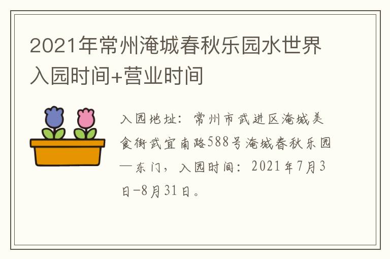 2021年常州淹城春秋乐园水世界入园时间+营业时间