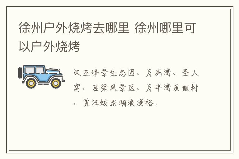 徐州户外烧烤去哪里 徐州哪里可以户外烧烤