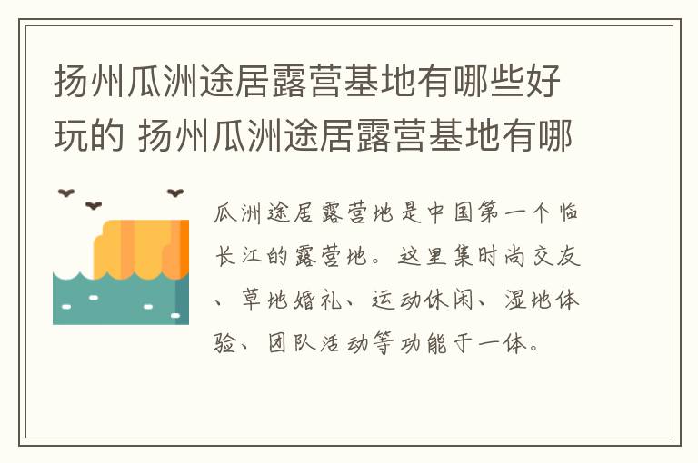 扬州瓜洲途居露营基地有哪些好玩的 扬州瓜洲途居露营基地有哪些好玩的