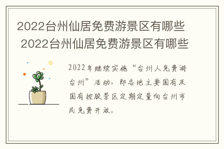 2022台州仙居免费游景区有哪些 2022台州仙居免费游景区有哪些地方