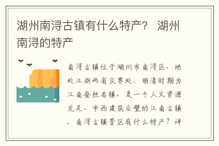 湖州南浔古镇有什么特产？ 湖州南浔的特产