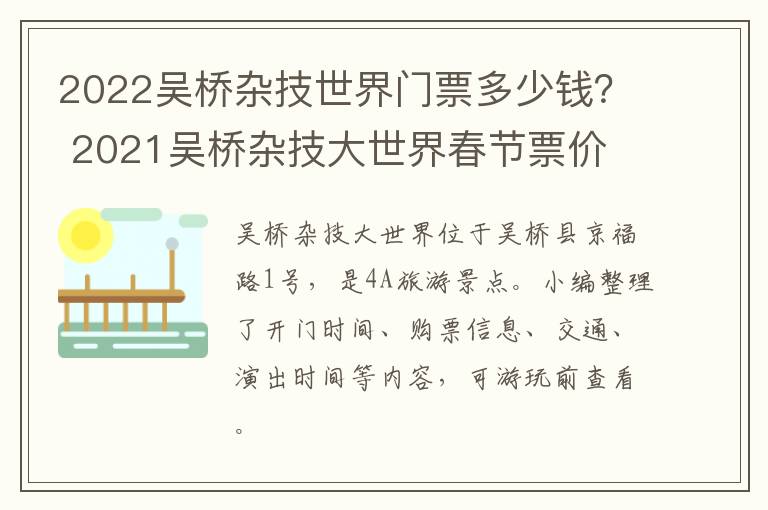 2022吴桥杂技世界门票多少钱？ 2021吴桥杂技大世界春节票价