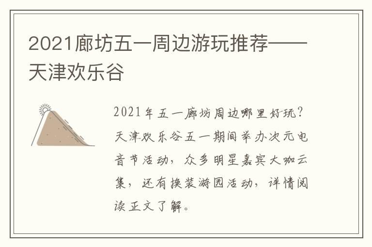 2021廊坊五一周边游玩推荐——天津欢乐谷