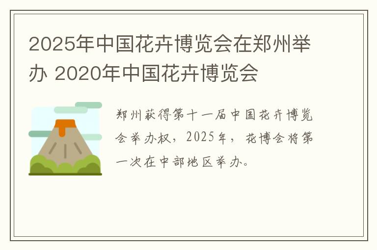 2025年中国花卉博览会在郑州举办 2020年中国花卉博览会