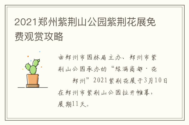 2021郑州紫荆山公园紫荆花展免费观赏攻略