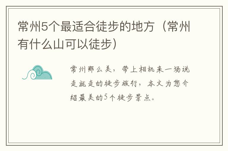 常州5个最适合徒步的地方（常州有什么山可以徒步）