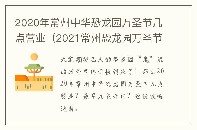 2020年常州中华恐龙园万圣节几点营业（2021常州恐龙园万圣节活动什么时候结束）