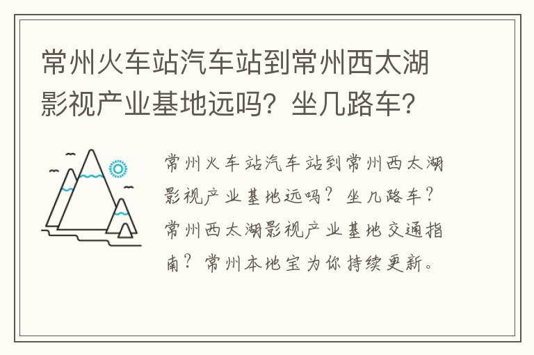 常州火车站汽车站到常州西太湖影视产业基地远吗？坐几路车？