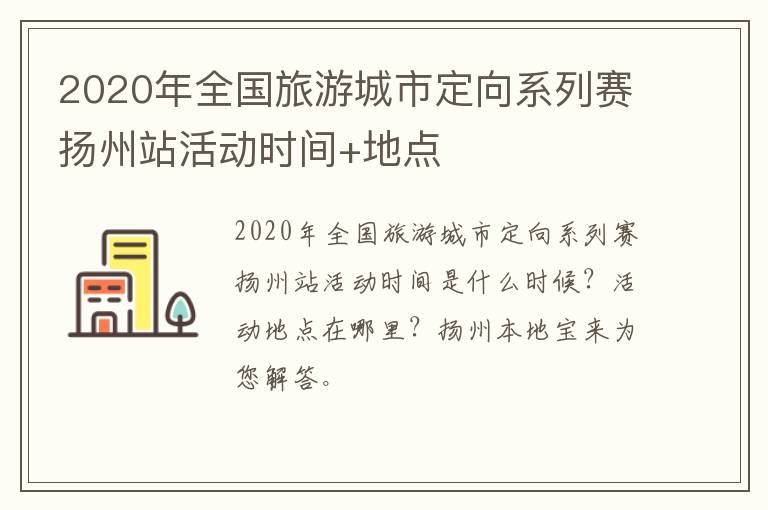 2020年全国旅游城市定向系列赛扬州站活动时间+地点