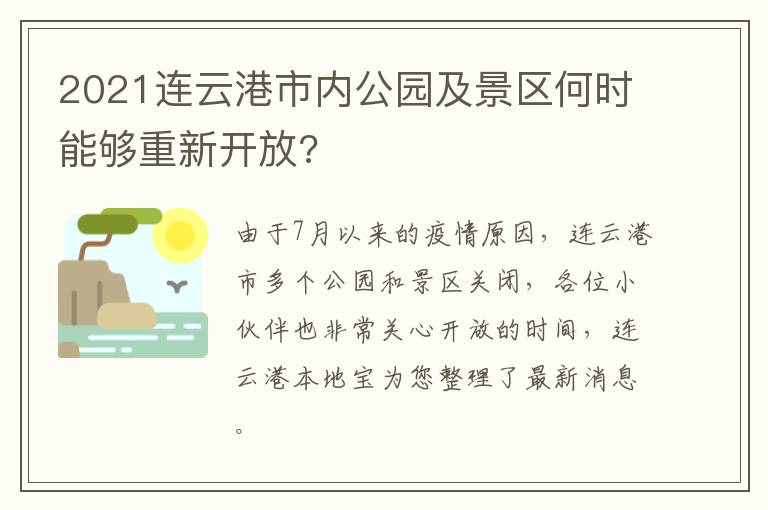 2021连云港市内公园及景区何时能够重新开放?