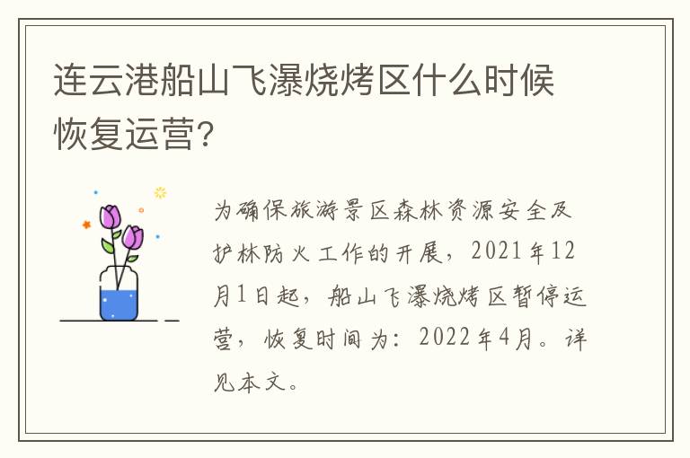 连云港船山飞瀑烧烤区什么时候恢复运营?