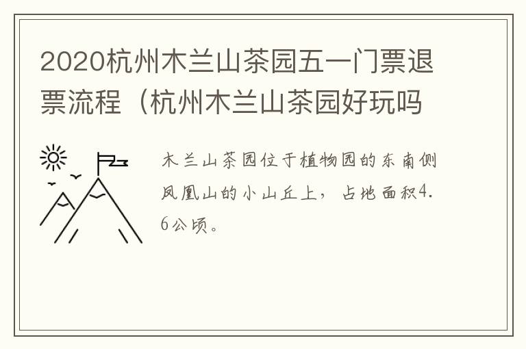 2020杭州木兰山茶园五一门票退票流程（杭州木兰山茶园好玩吗）