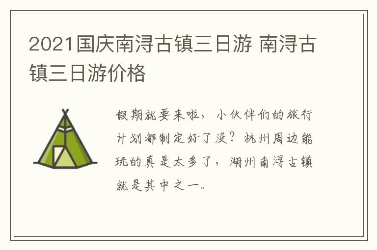 2021国庆南浔古镇三日游 南浔古镇三日游价格