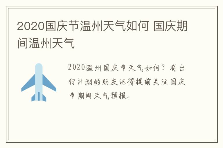 2020国庆节温州天气如何 国庆期间温州天气