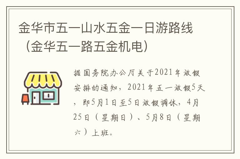 金华市五一山水五金一日游路线（金华五一路五金机电）