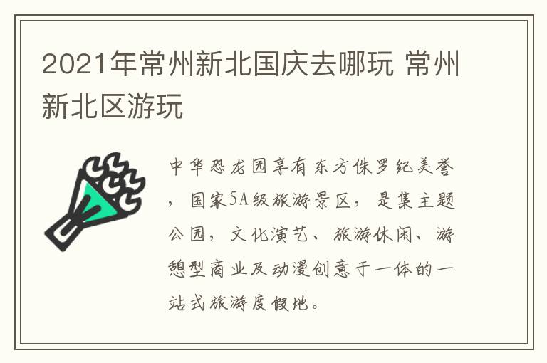 2021年常州新北国庆去哪玩 常州新北区游玩