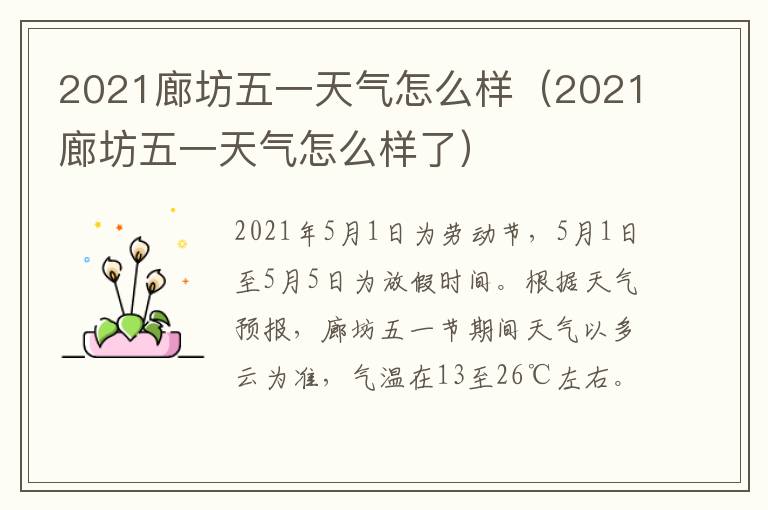 2021廊坊五一天气怎么样（2021廊坊五一天气怎么样了）