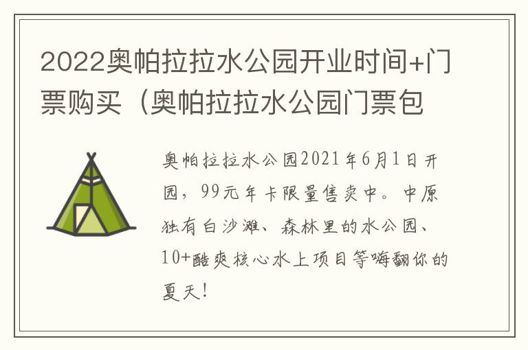 2022奥帕拉拉水公园开业时间+门票购买（奥帕拉拉水公园门票包什么项目）