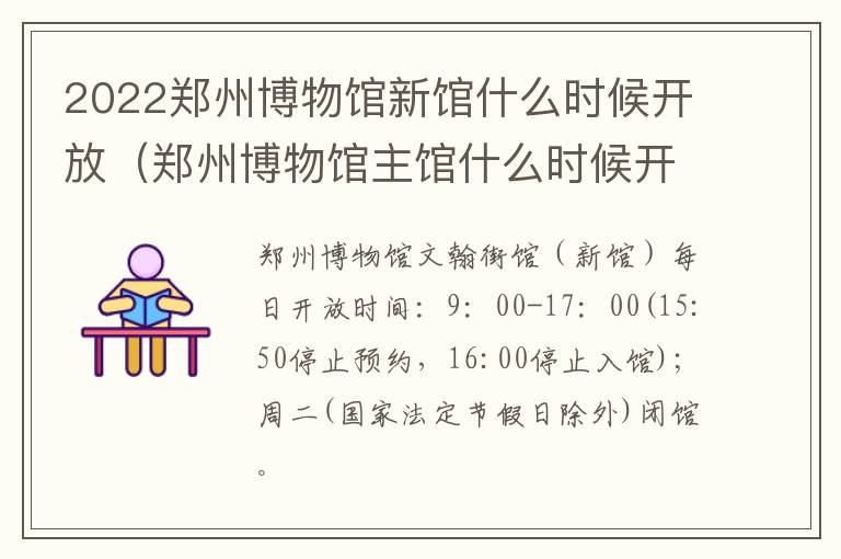 2022郑州博物馆新馆什么时候开放（郑州博物馆主馆什么时候开放）