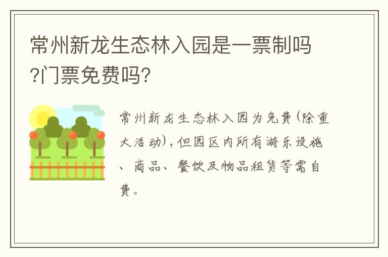 常州新龙生态林入园是一票制吗?门票免费吗？