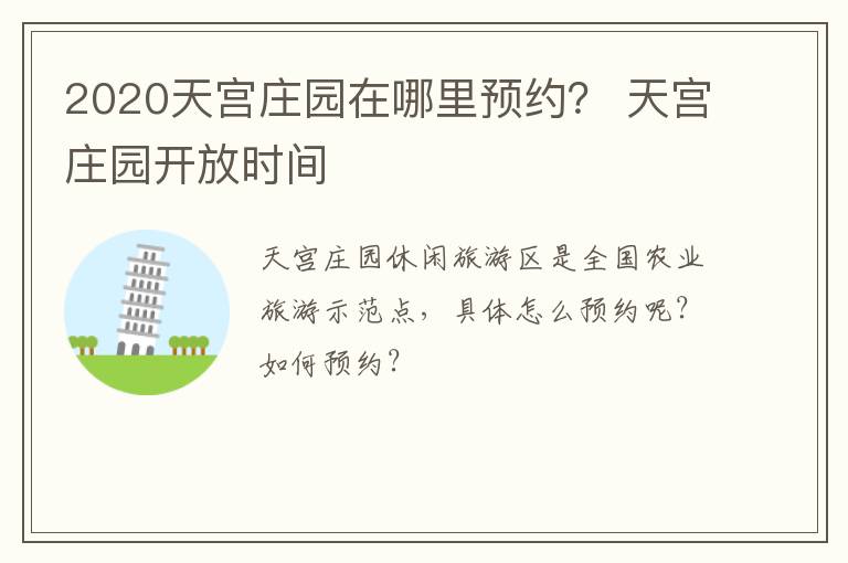 2020天宫庄园在哪里预约？ 天宫庄园开放时间