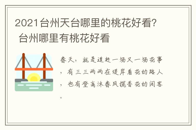 2021台州天台哪里的桃花好看？ 台州哪里有桃花好看