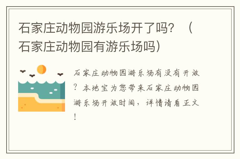 石家庄动物园游乐场开了吗？（石家庄动物园有游乐场吗）