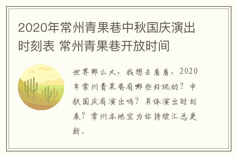 2020年常州青果巷中秋国庆演出时刻表 常州青果巷开放时间