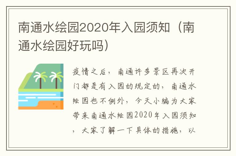 南通水绘园2020年入园须知（南通水绘园好玩吗）