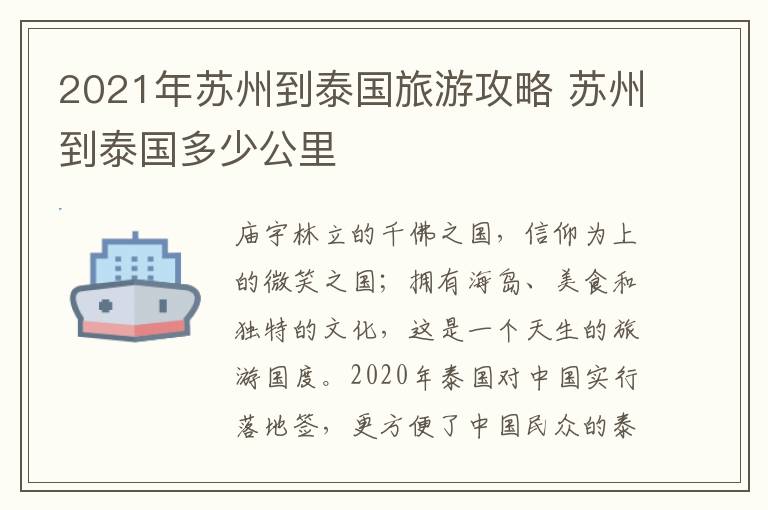 2021年苏州到泰国旅游攻略 苏州到泰国多少公里