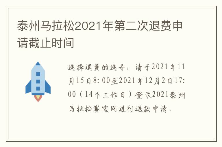 泰州马拉松2021年第二次退费申请截止时间