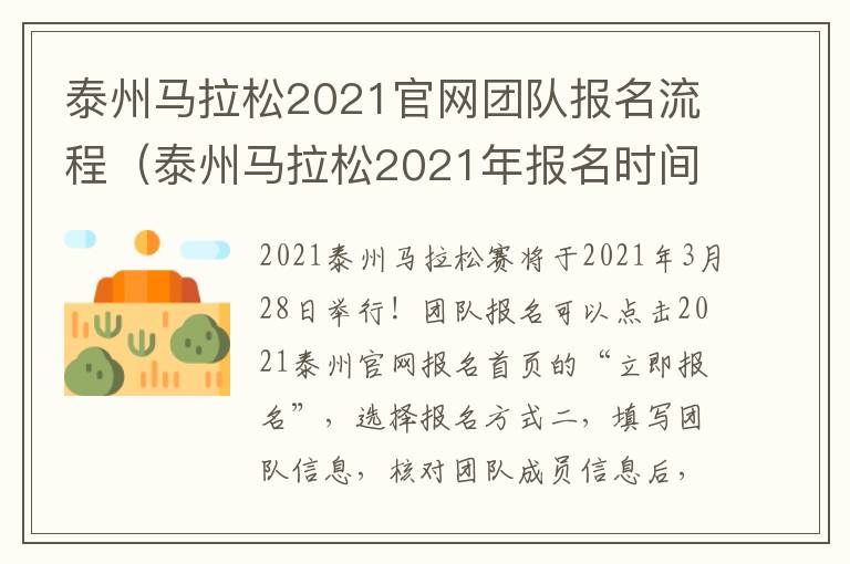 泰州马拉松2021官网团队报名流程（泰州马拉松2021年报名时间）