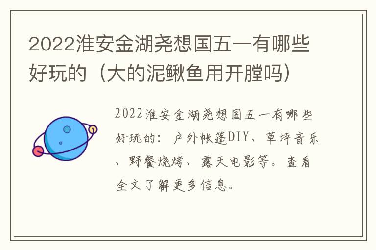 2022淮安金湖尧想国五一有哪些好玩的（大的泥鳅鱼用开膛吗）