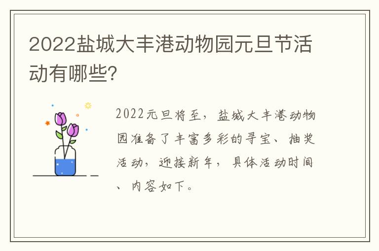 2022盐城大丰港动物园元旦节活动有哪些？