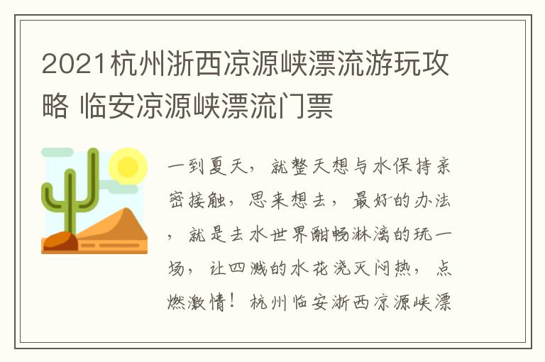 2021杭州浙西凉源峡漂流游玩攻略 临安凉源峡漂流门票