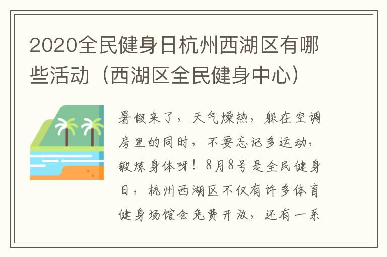 2020全民健身日杭州西湖区有哪些活动（西湖区全民健身中心）