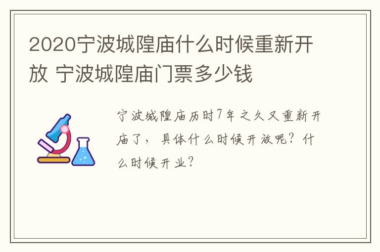 2020宁波城隍庙什么时候重新开放 宁波城隍庙门票多少钱