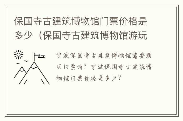 保国寺古建筑博物馆门票价格是多少（保国寺古建筑博物馆游玩攻略）