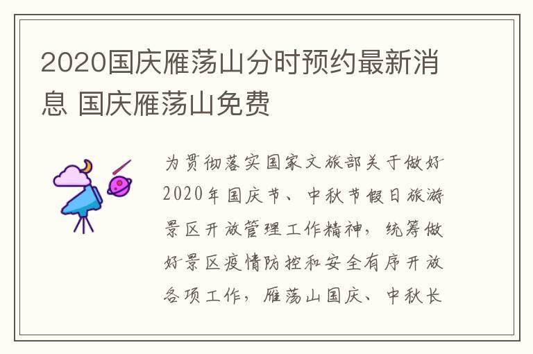 2020国庆雁荡山分时预约最新消息 国庆雁荡山免费