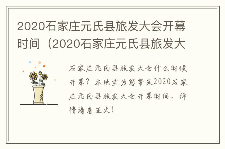 2020石家庄元氏县旅发大会开幕时间（2020石家庄元氏县旅发大会开幕时间是多少）