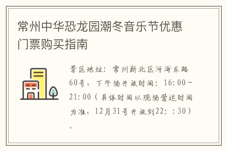 常州中华恐龙园潮冬音乐节优惠门票购买指南