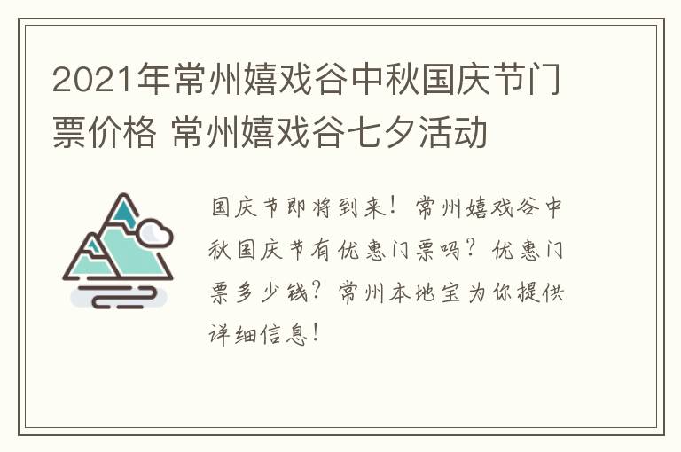 2021年常州嬉戏谷中秋国庆节门票价格 常州嬉戏谷七夕活动