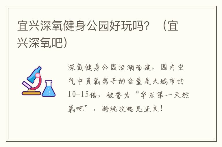 宜兴深氧健身公园好玩吗？（宜兴深氧吧）