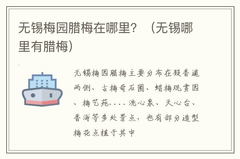 无锡梅园腊梅在哪里？（无锡哪里有腊梅）