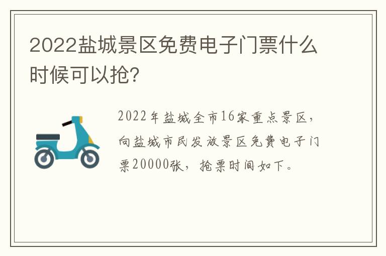 2022盐城景区免费电子门票什么时候可以抢？