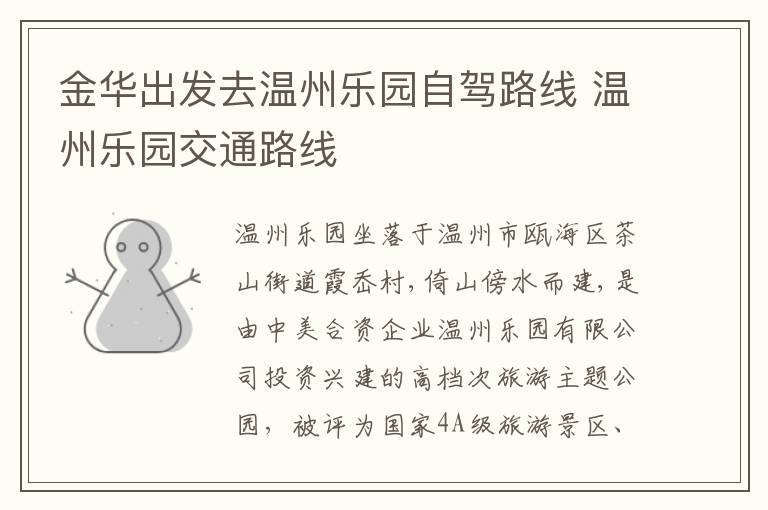 金华出发去温州乐园自驾路线 温州乐园交通路线